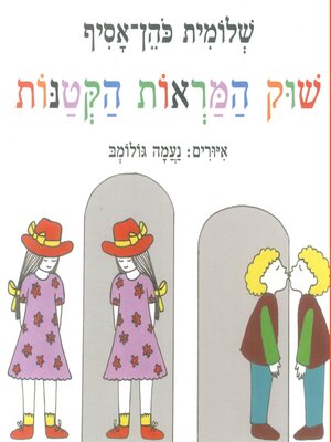 cover image of שוק המראות הקטנות